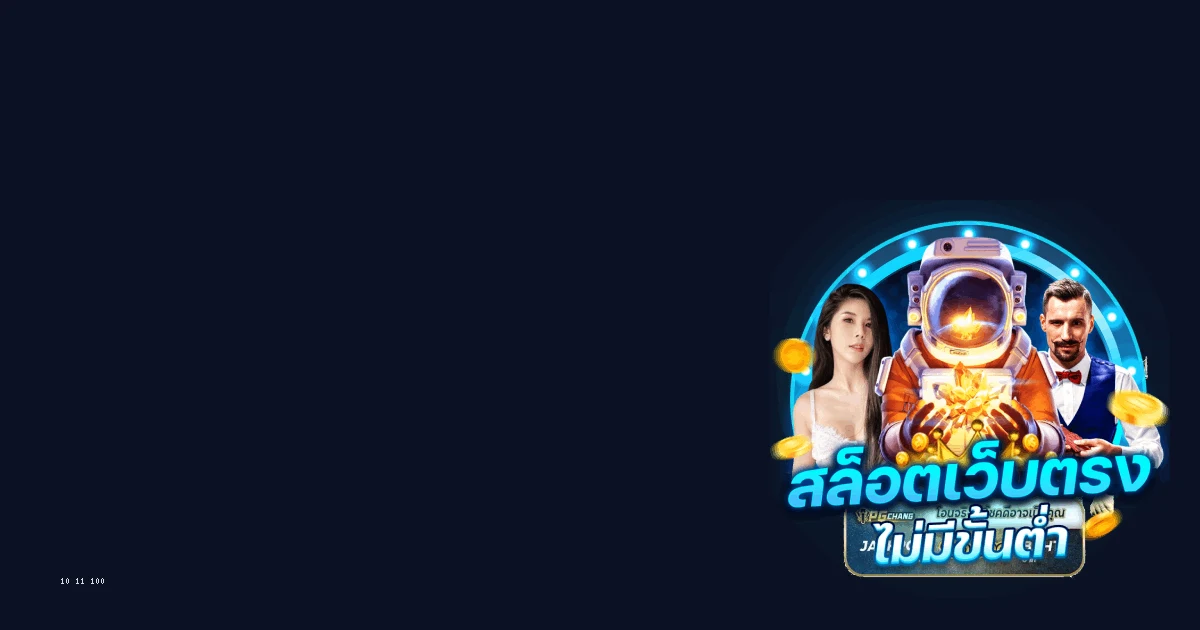 รวม โปร สล็อต ฝาก 10 11 รับ 100 — ภาพตัวอย่าง